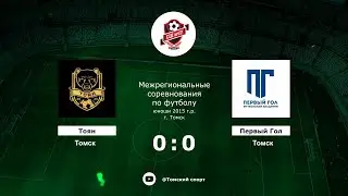 Тоян (Томск) - Первый Гол (Томск)