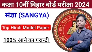 sangya class 10th Hindi model paper bihar board 10th