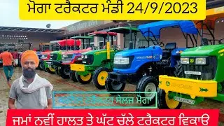 Moga tractor Mandi 24/9/2023 //ਮੋਗਾ ਟਰੈਕਟਰ ਮੰਡੀ #tractormandipunjab  @PenduPunjabi01
