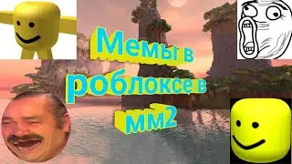 Мемы в роблоксе в мардер мистери 2.