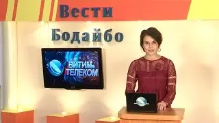 Вести Бодайбо 2019-07-26