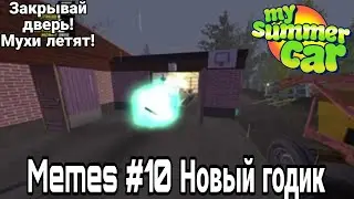 Мемы по My Summer Car #10 Новый годик