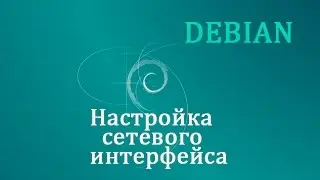 Debian - настройка сетевого интерфейса