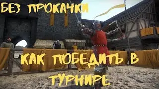 Kingdom Come: Deliverance [Гайд] Как победить в турнире без прокачки навыков. На старте игры с нуля.
