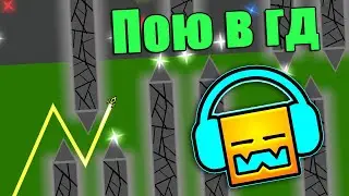 I'm singing and playing your wonderful LEVELS. Levels from Geometry Dash subscribers [32]