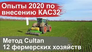 Опыты весна 2020 по внесению жидких удобрений методом Cultan - 12 фермерских хозяйств