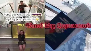 Գնում ենք Հայաստան🇦🇲 Անակնկալ կերպով գնացինք/Նվերներ/Գնումներ/  #Հայաստան #գնումենքՀայաստան