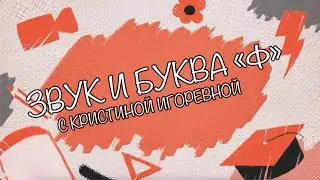 Звук и Буква - Ф