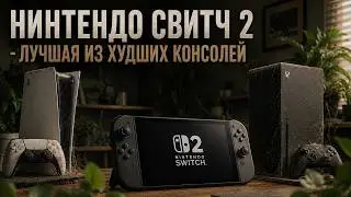 Nintendo Switch 2 — The Best of the Worst Consoles