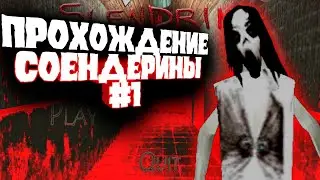КРУТОЕ ПРОХОЖДЕНИЕ  СЛЕНДЕРИНЫ.