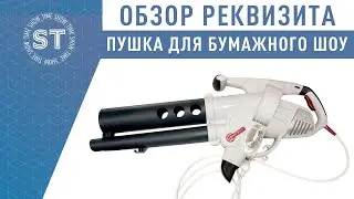 Обзор пушки воздуходувки для Бумажного шоу