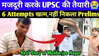मजदूरी करके UPSC की तैयारी 6 साल बर्बाद😭भाई को तजुर्बा तो मिल गया पर IAS नहीं बन पाए😌💔#upsc