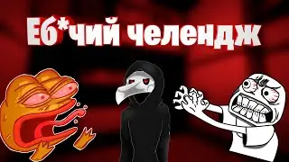 SCP SL. Еб*чий челендж!!!
