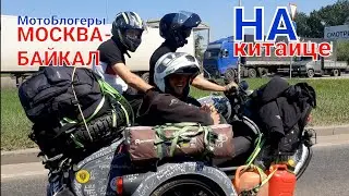 Китайский мотоцикл с коляской от МОСКВЫ до БАЙКАЛА