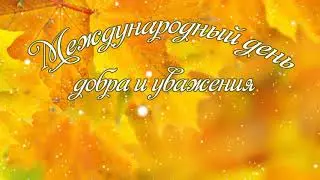 заставка день добра и уважения футаж