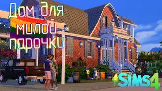 Новый дом - гордость Брента и Бранта - Pride House Makeover SIMS4