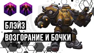 Блэйз. Возгорание и бочки  | Heroes of the Storm | HOTS | Blaze