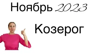 🔴 Козерог 🔴 Ноябрь 2023 … От Розанна Княжанская