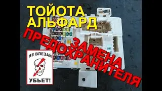 Тойота Альфард. Это Ж...ПА - замена предохранителя, блок с пассажирской стороны.