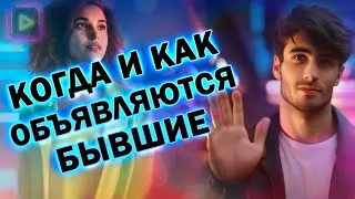 Когда и Как Объявляются Бывшие! Когда Вернётся Бывший!