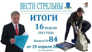 19.04.2021 НОВОСТИ: ИТОГИ 16 НЕДЕЛИ 2021 ГОДА