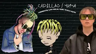 MORGENSHTERN, SLAVA MARLOW, FRAME TAMER & Элджей - Cadillac / ЧИЧА (премьера, 2021, отправь моргену)