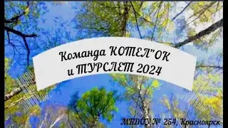 Команда _КОТЕЛ"ОК_ и ТУРСЛЕТ 2024