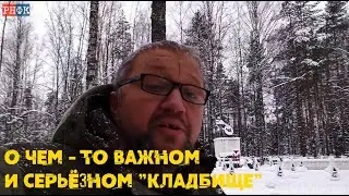 О чем-то важном и серьезном "Кладбище"