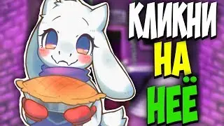 АНДЕРТЕЙЛ КЛИКЕР!? КЛИКАЙ НА ТОРИЭЛЬ ЧТОБЫ ВЫИГРАТЬ. САМЫЙ НЕОБЫЧНЫЙ КЛИКЕР С ГЕРОЯМИ АНДЕРТЕЙЛ