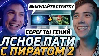 Серега Пират и Дедодед КАЙФУЮТ И ВАЙБУЮТ СО СВОЕЙ СТРАТКИ В ТУРБО! Лучшее qeqoqeq дота 2!