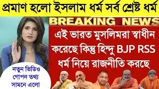 খুশির খবর সমস্ত ধর্মের বড় বড় ধর্মগুরুরা মেনে নিল ইসলাম সর্বশ্রেষ্ঠ ধর্ম informative about muslim