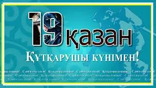 ФУТАЖ ЗАСТАКА 19 қазан Құтқарушы күнімен !