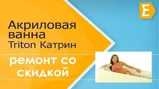Видео обзор акриловой ванны Triton Катрин
