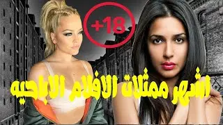 أشياء لا تستطيع ممثلات الأفلام الإباحية الإستغناء عنها _ أجوبة صادمة