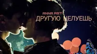 Anna Asti - Другую целуешь (Премьера песни 2022)