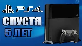 PlayStation 4 спустя 5 лет