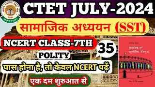 CTET SST PAPER 2 (POLITY) ।। CTET SST ।। CTET SST CLASSES ।। NCERT CLASS-7TH ।। CTET JULY 2024