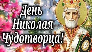 В День Святого Николая Пожелать хочу добра... С днём Николая Чудотворца!