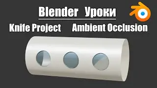 Blender уроки | Knife Project | Ambient occlusion | Blender материалы.