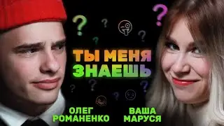«Я встречаюсь со своими бывшими» Олег Романенко и Ваша Маруся | Ты меня знаешь?