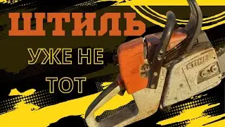 Почему STIHL MS 361 уже не тот