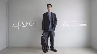 자네 누가 이렇게 입으라고 했나, 직장인 출근룩💼