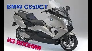 BT9960 BMW C650GT с Японского аукциона