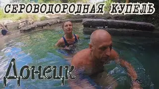 Сероводородная купель в Донецке.
