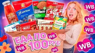 ЕДА по 100 РУБ с WILDBERRIES!🥫…Пробую Самые Дешевые вкусняшки с ВБ!🧃*3 часть!*
