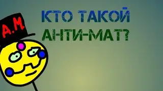Кто такой Анти-мат?!