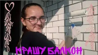 Ремонт// Крашу балкон в другой цвет