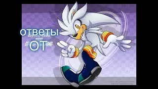 ответы на вопросы от сильвера