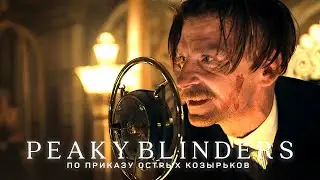 По Приказу Острых Козырьков | Острые Козырьки (Thomas Shelby, Peaky Blinders)