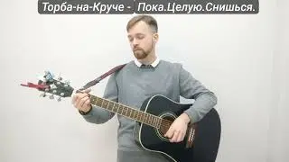 Торба на Круче   Пока Целу́ю Снишься